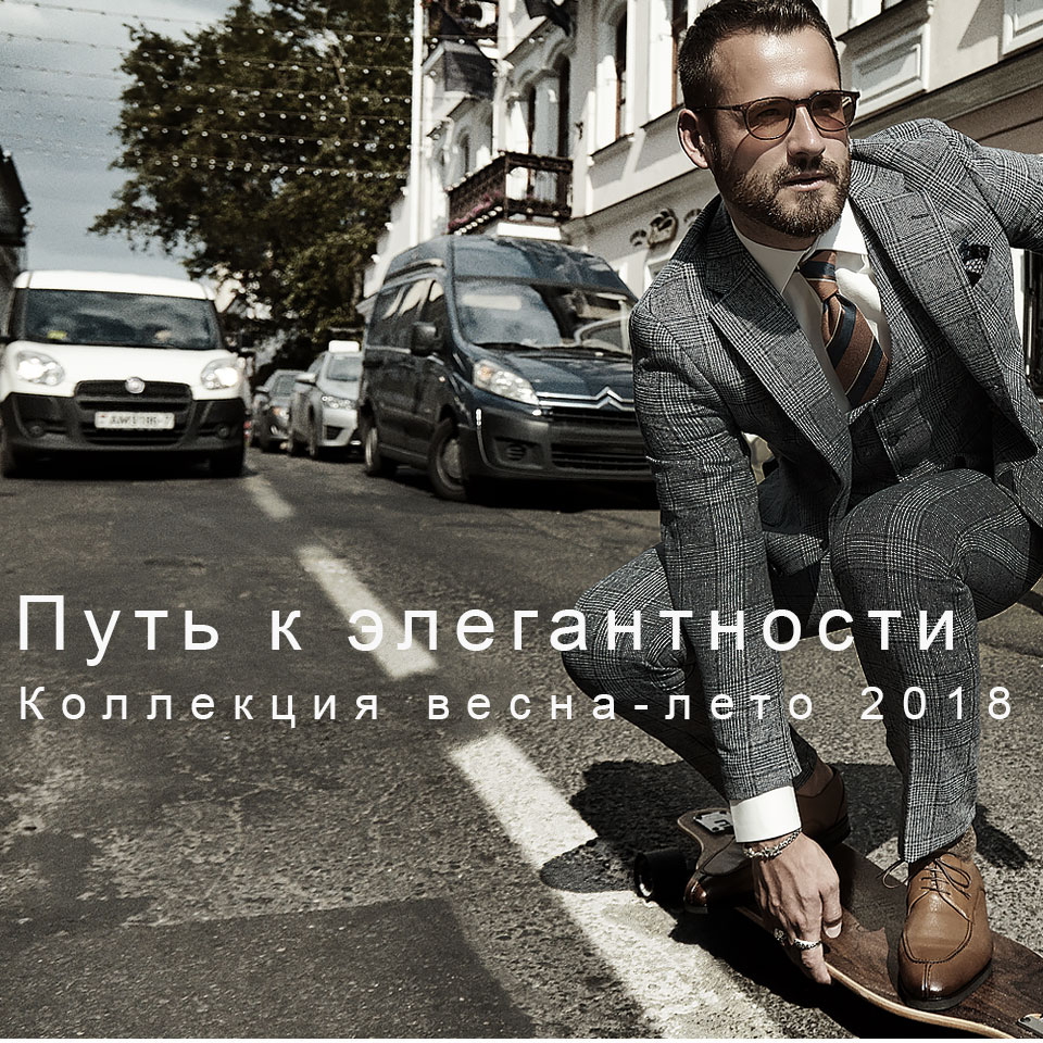 Путь к элегантности
